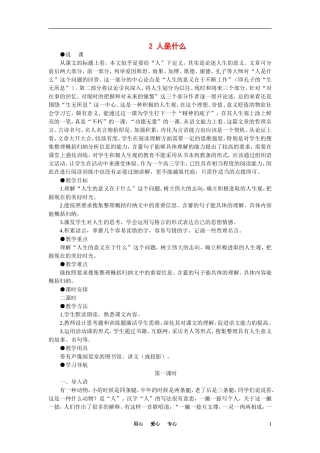高中语文-2人是什么(第一课时)精品教案-大纲人教版第五册