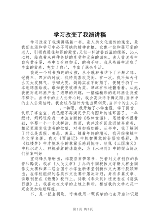 学习改变了我演讲稿范文