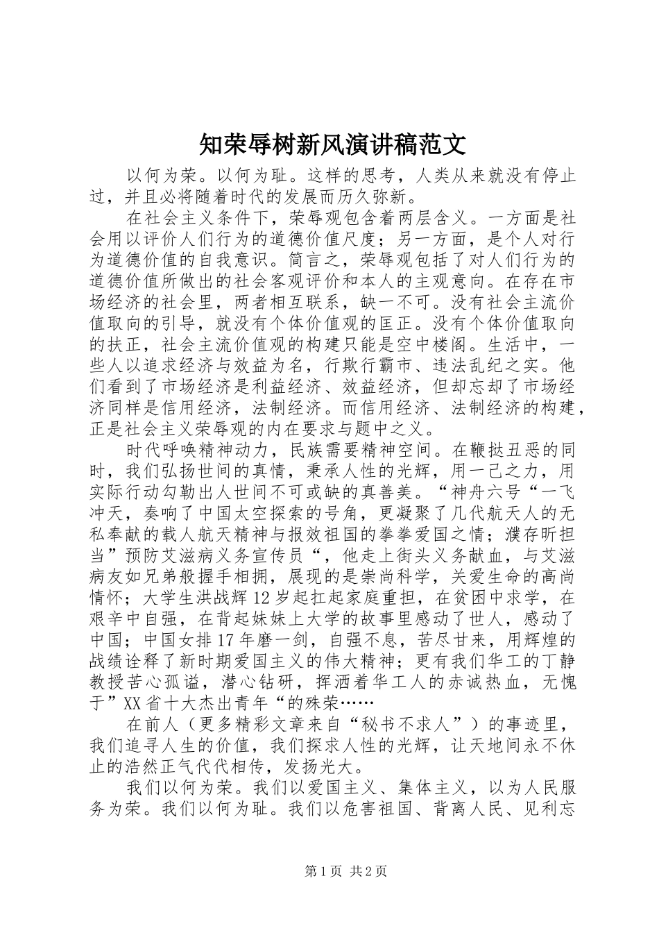 知荣辱树新风演讲致辞稿范文范文_第1页