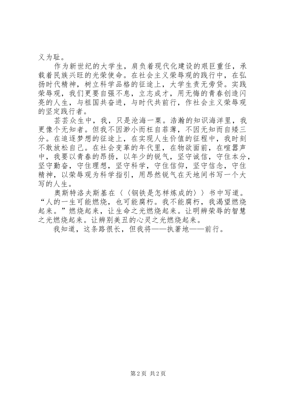 知荣辱树新风演讲致辞稿范文范文_第2页