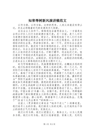 知荣辱树新风演讲致辞稿范文范文