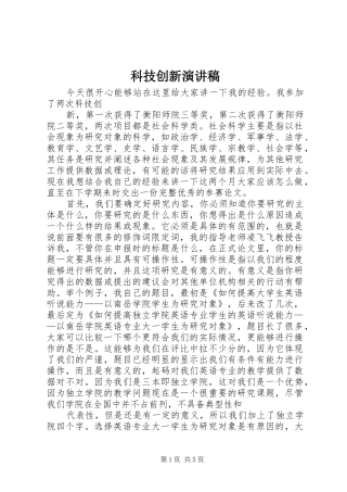 科技创新演讲