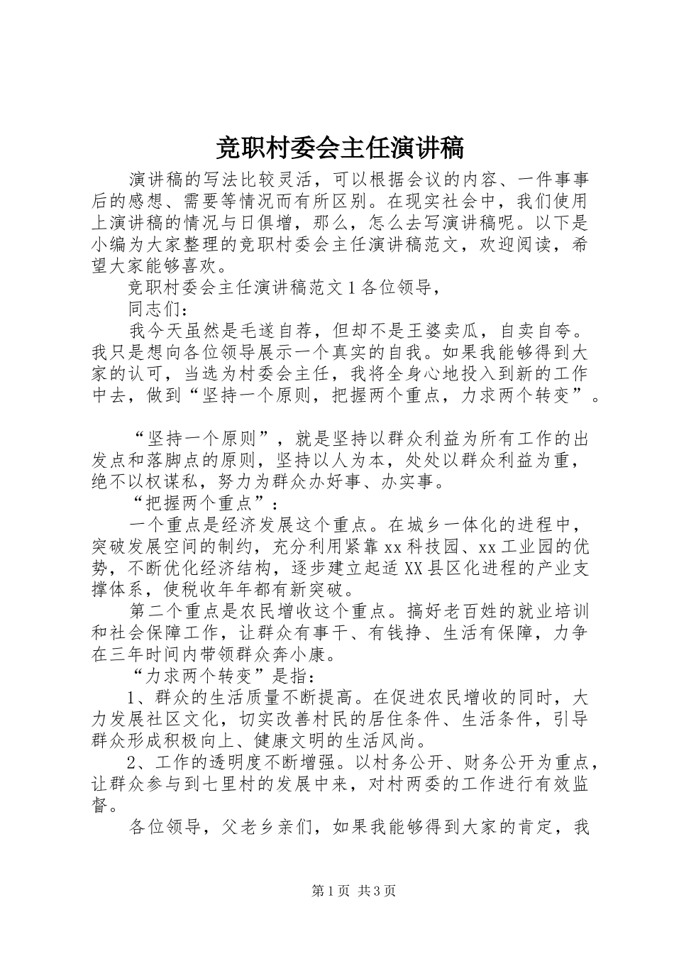 竞职村委会主任演讲稿范文_第1页