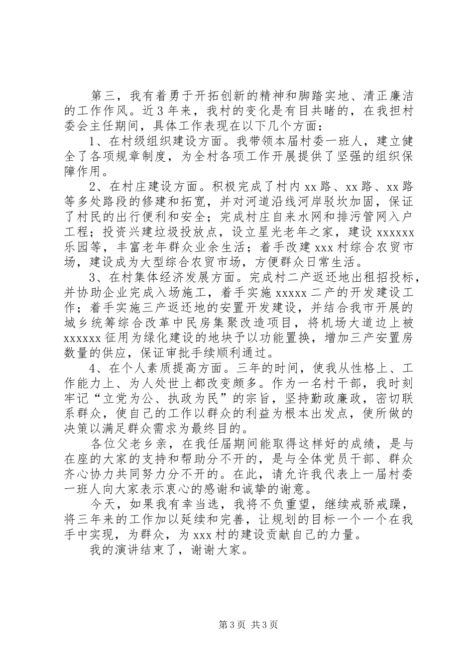 竞职村委会主任演讲稿范文_第3页