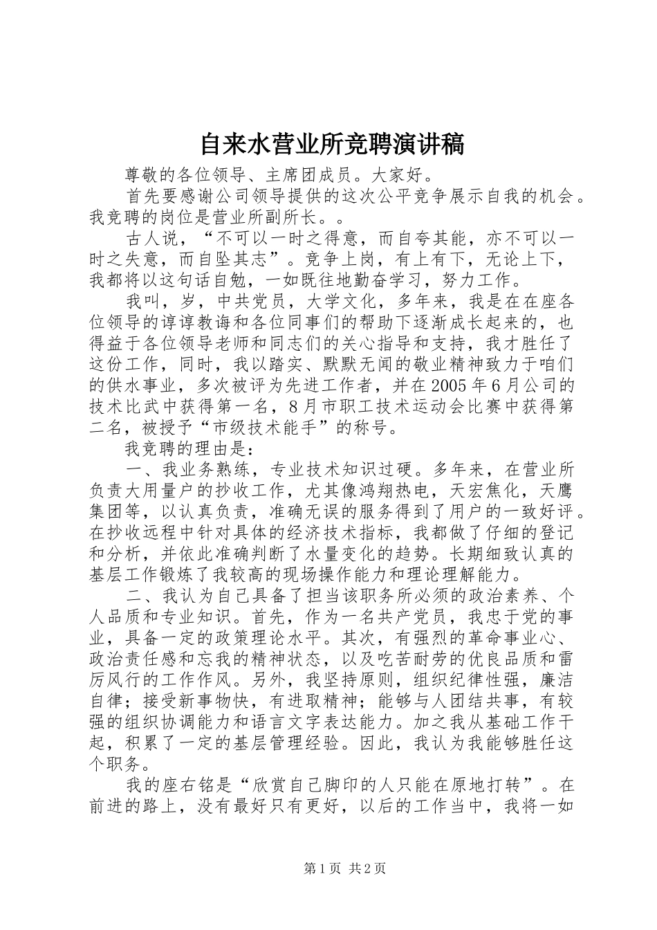 自来水营业所竞聘演讲稿范文_第1页