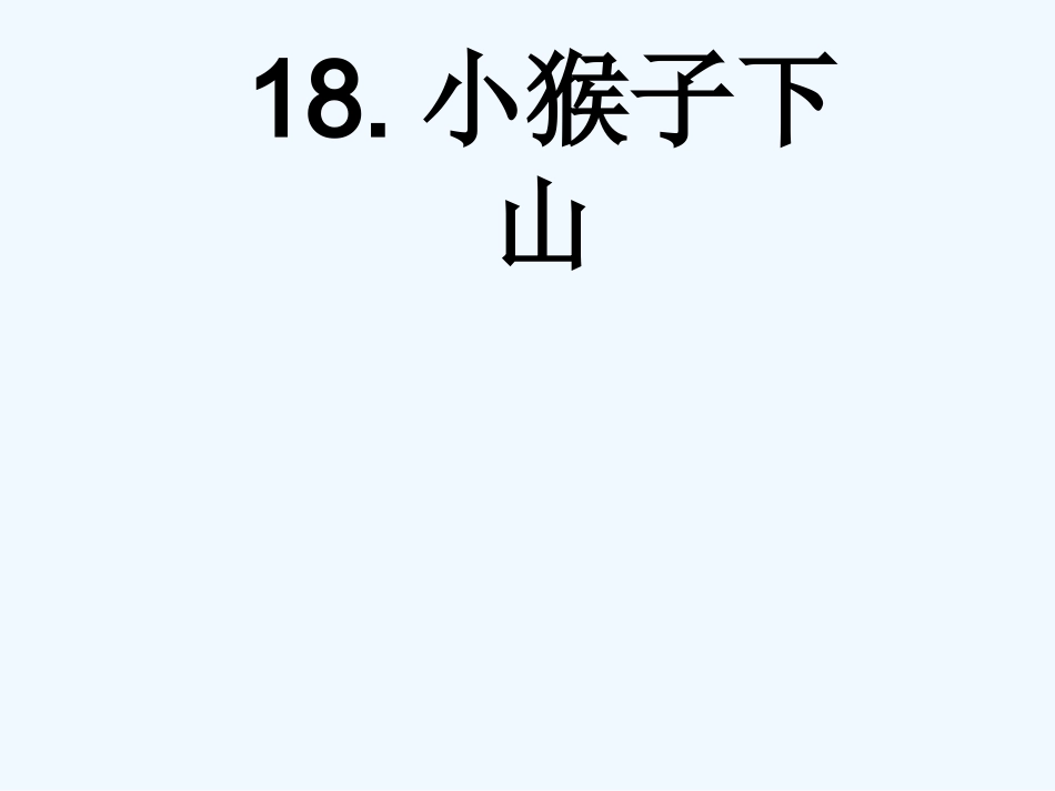 (部编)人教语文2011课标版一年级下册小猴子下山-(13)_第1页