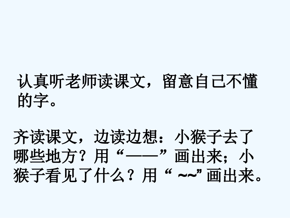 (部编)人教语文2011课标版一年级下册小猴子下山-(13)_第3页