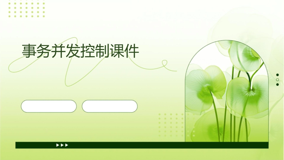 事务并发控制课件1_第1页