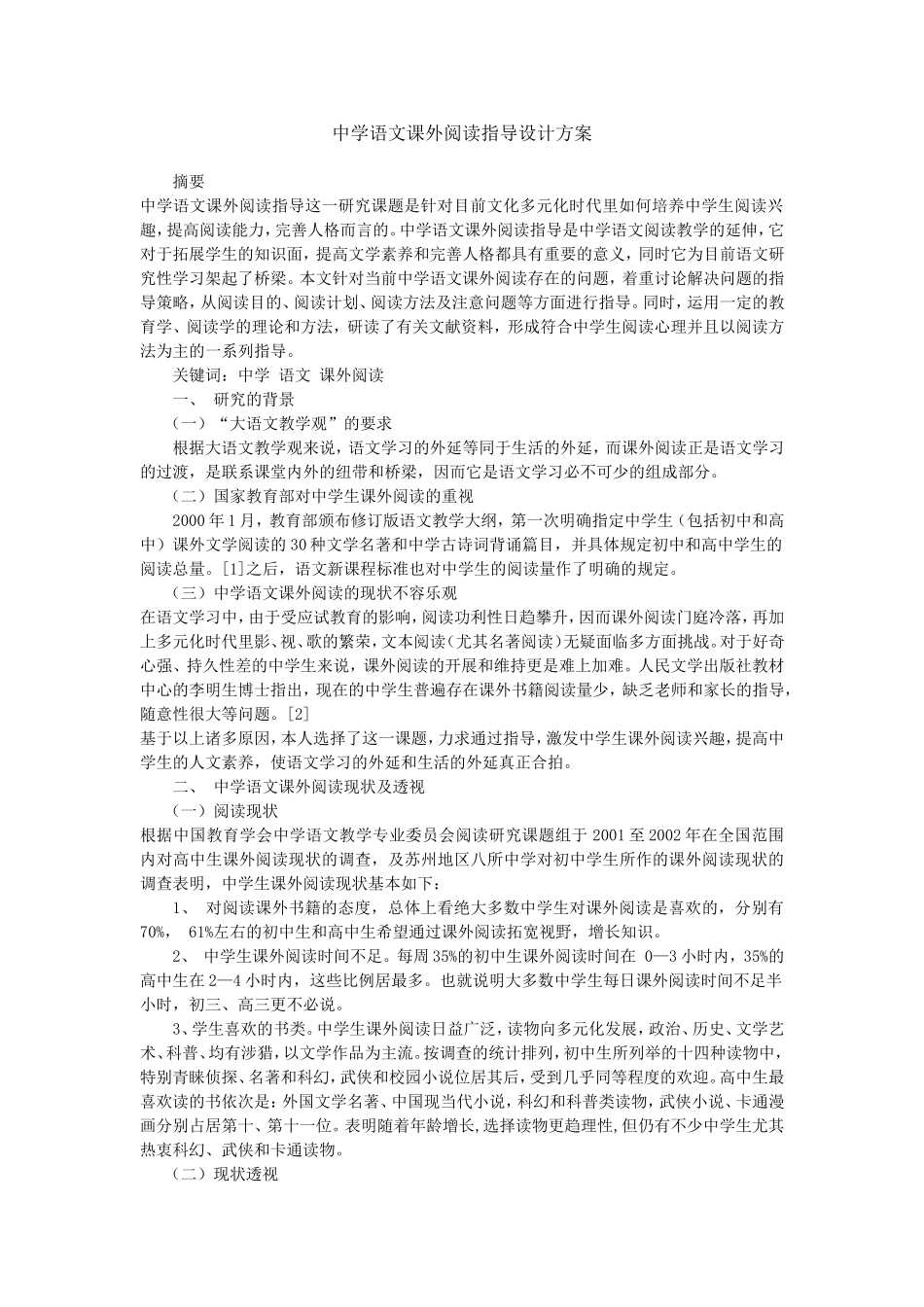 语文课外阅读指导设计方案_第1页