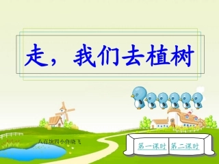 走我们去植树刘群