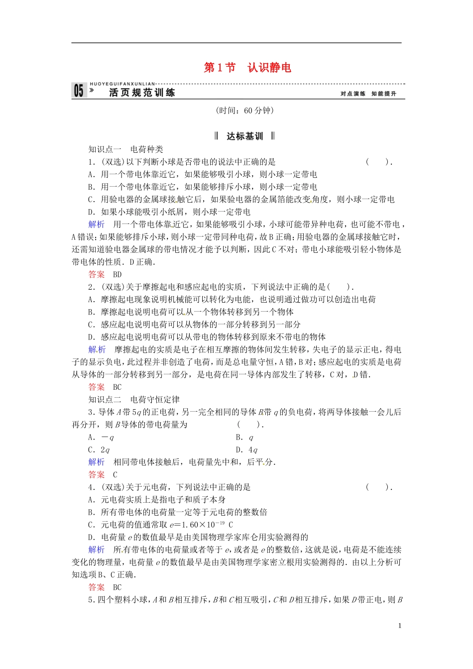 【创新设计】2013-2014学年高中物理-1-1-认识静电规范训练-粤教版选修3-1_第1页