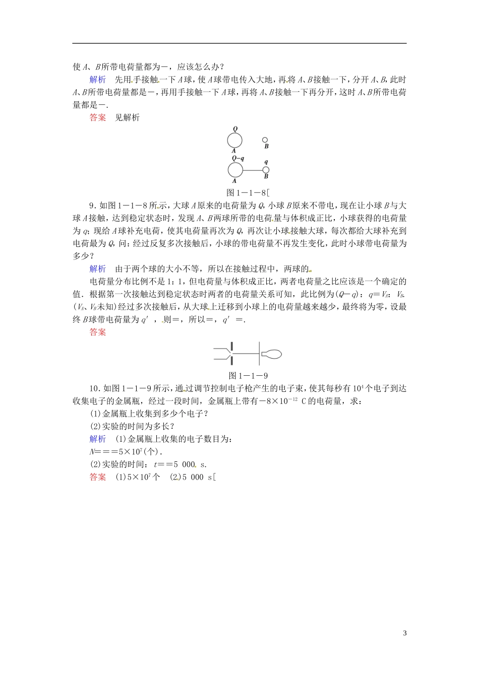 【创新设计】2013-2014学年高中物理-1-1-认识静电规范训练-粤教版选修3-1_第3页