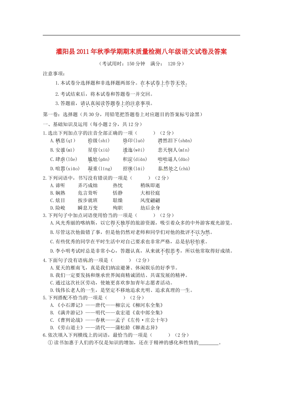 广西灌阳县2011-2012学年八年级语文上学期期末质量检测试题_第1页