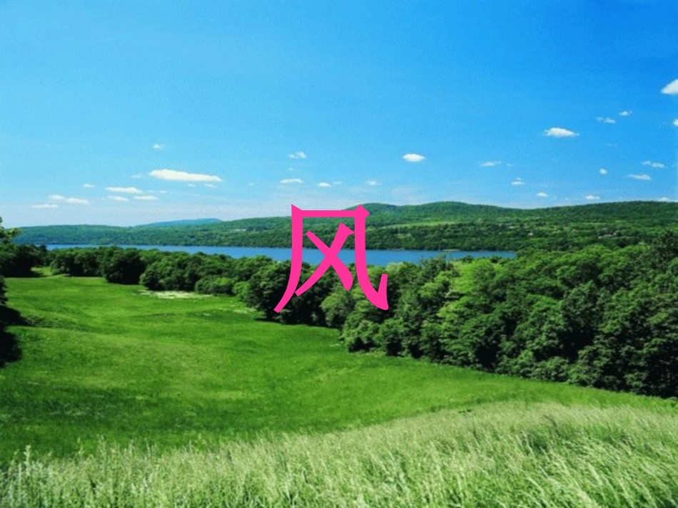 教科版一年下语文7风_第2页