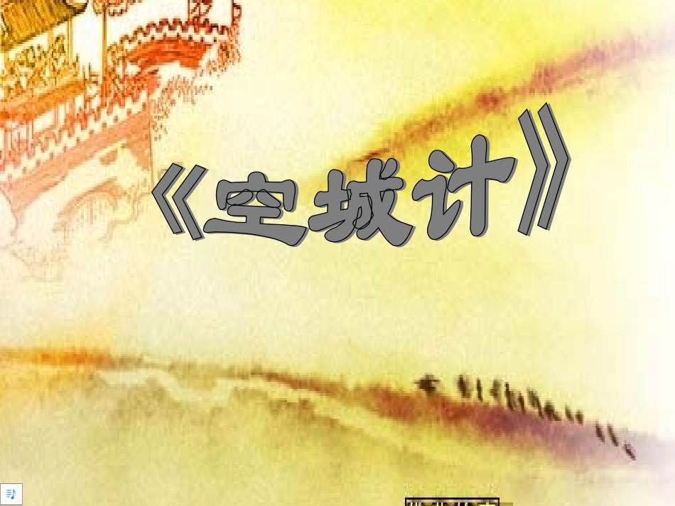 《空城计》课件_第1页
