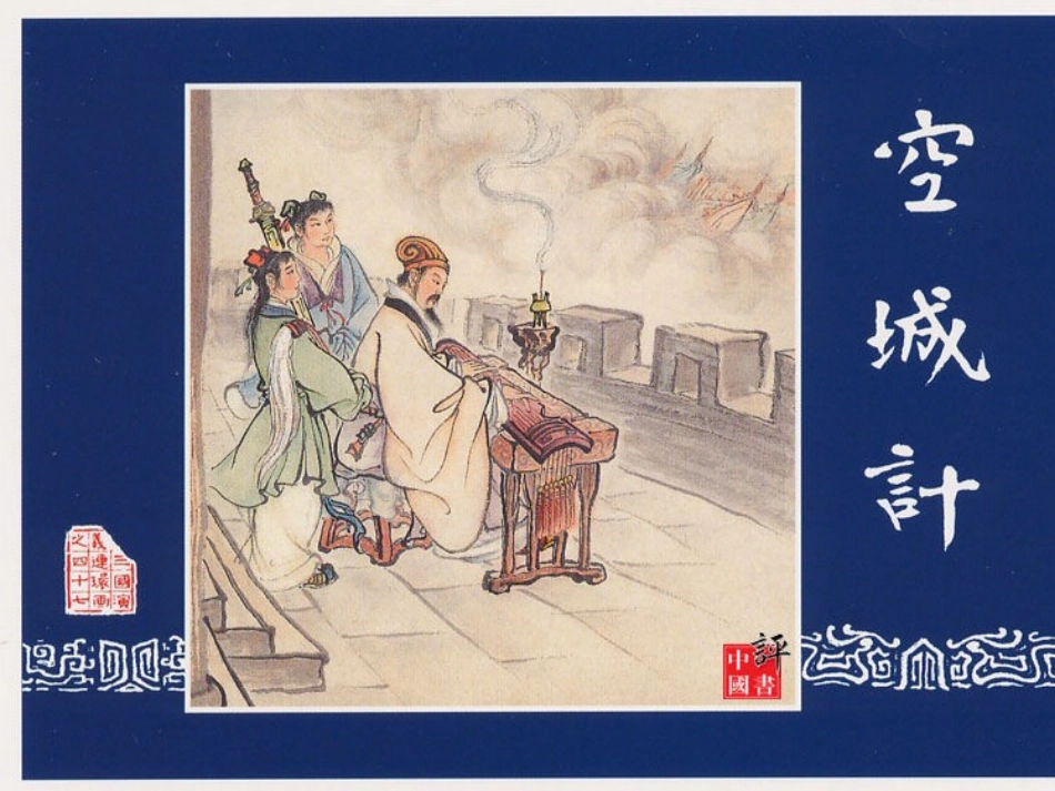 《空城计》课件_第2页