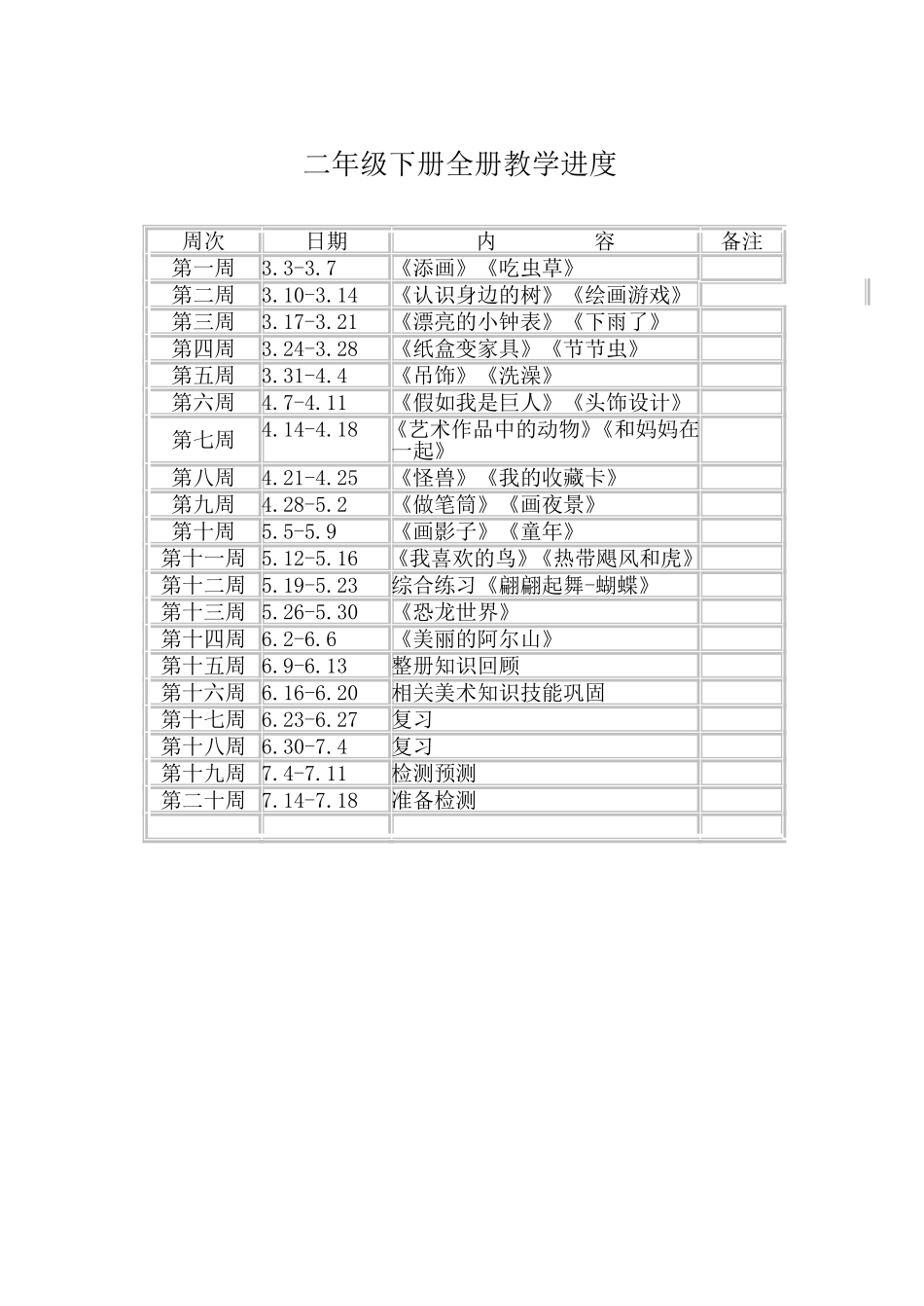 二年级下册教学进度_第1页