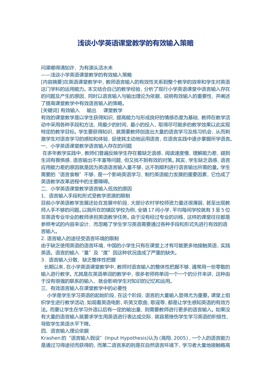浅谈小学英语课堂教学的有效输入策略_第1页