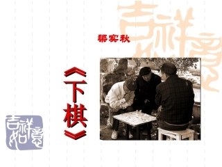 《下棋》可用