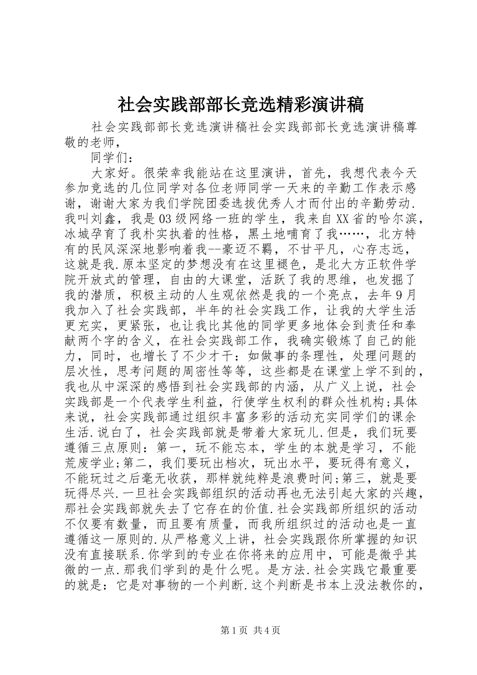 社会实践部部长竞选精彩演讲稿范文_第1页