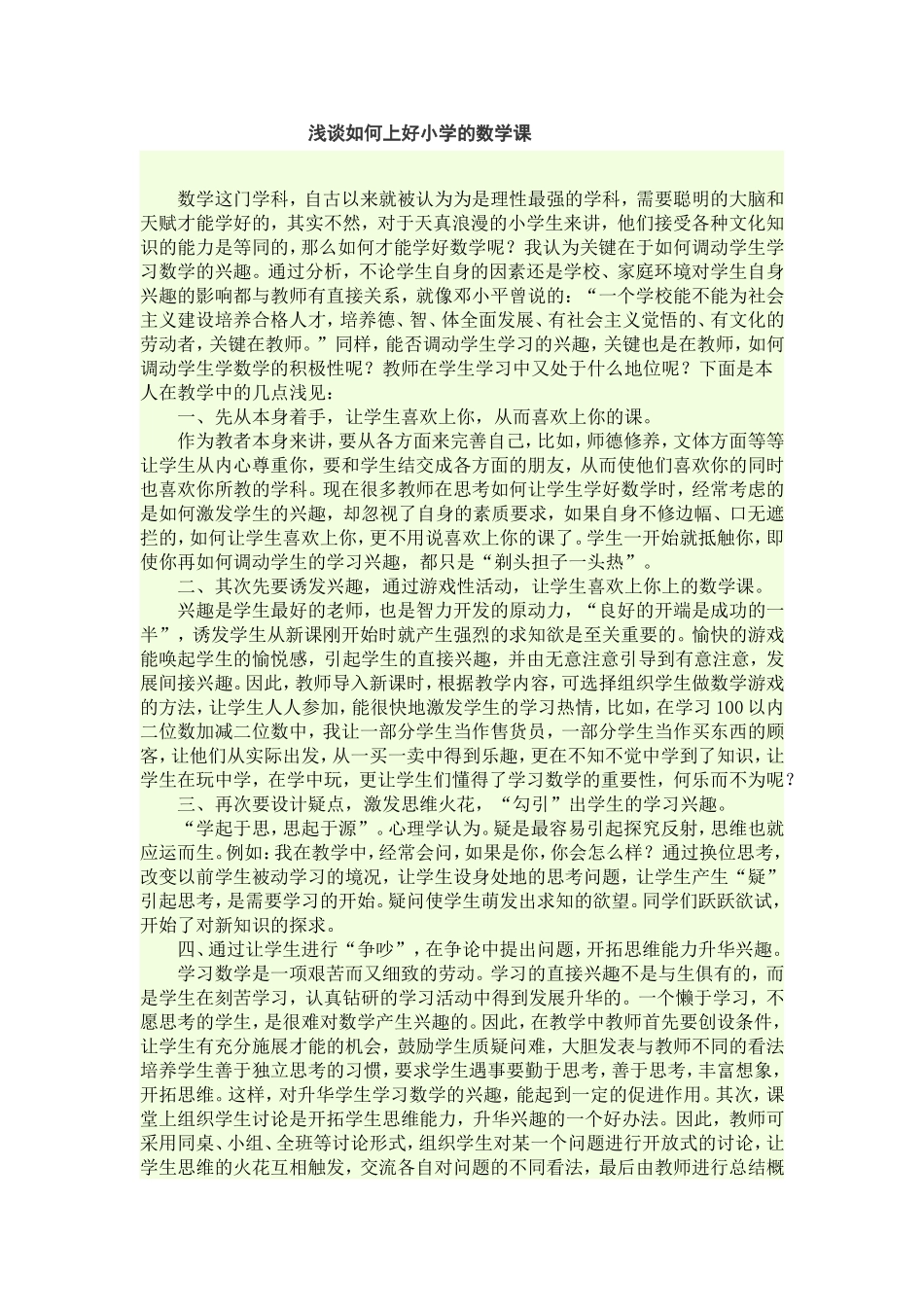 浅谈如何上好小学的数学课 (3)_第1页