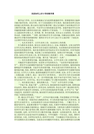 浅谈如何上好小学的数学课 (3)