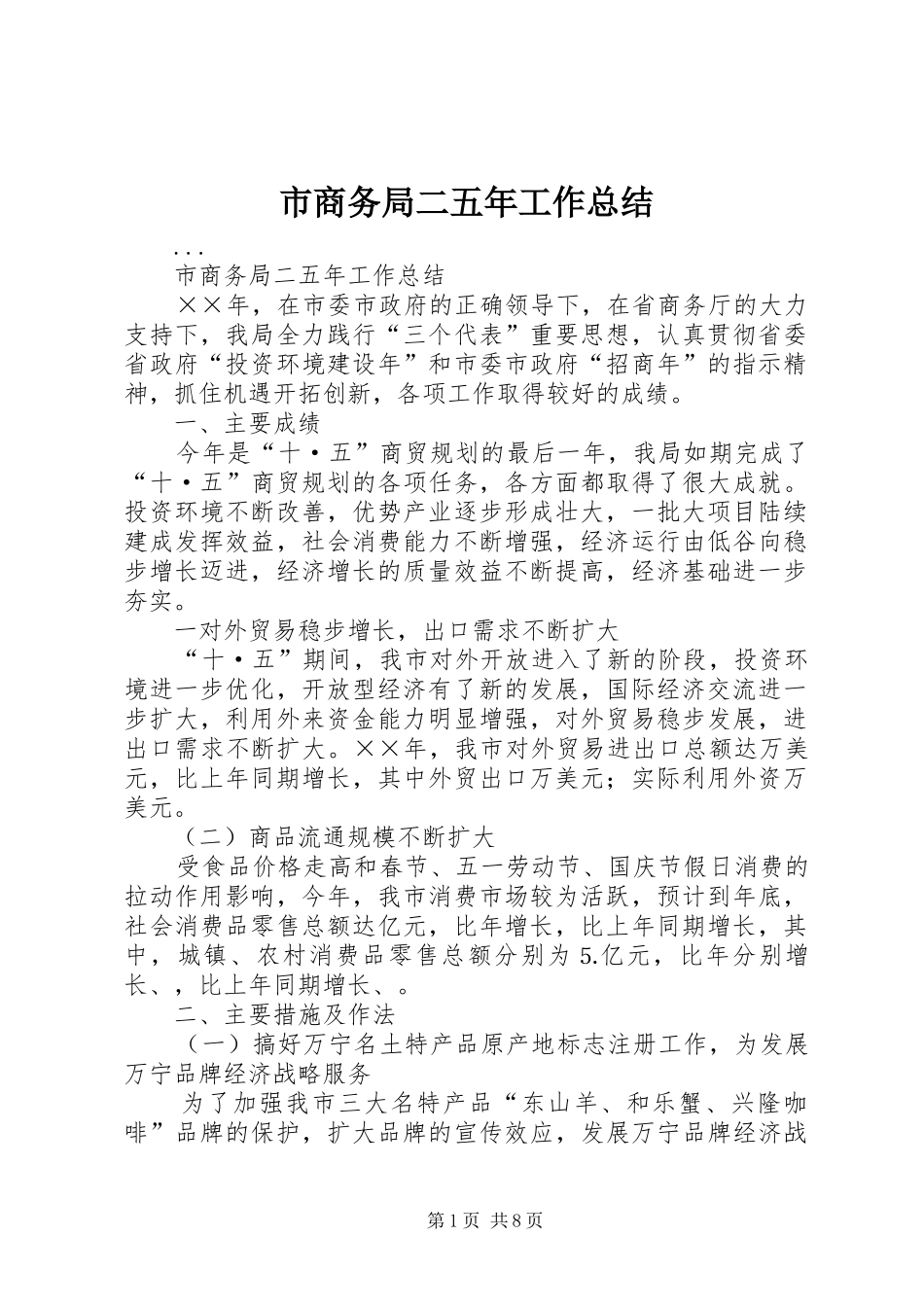 市商务局二五年工作总结 _第1页