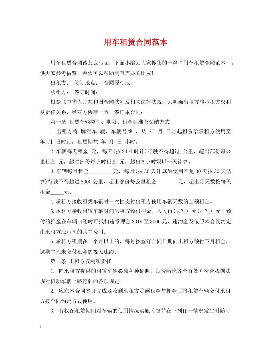 用车租赁合同范本 _第1页