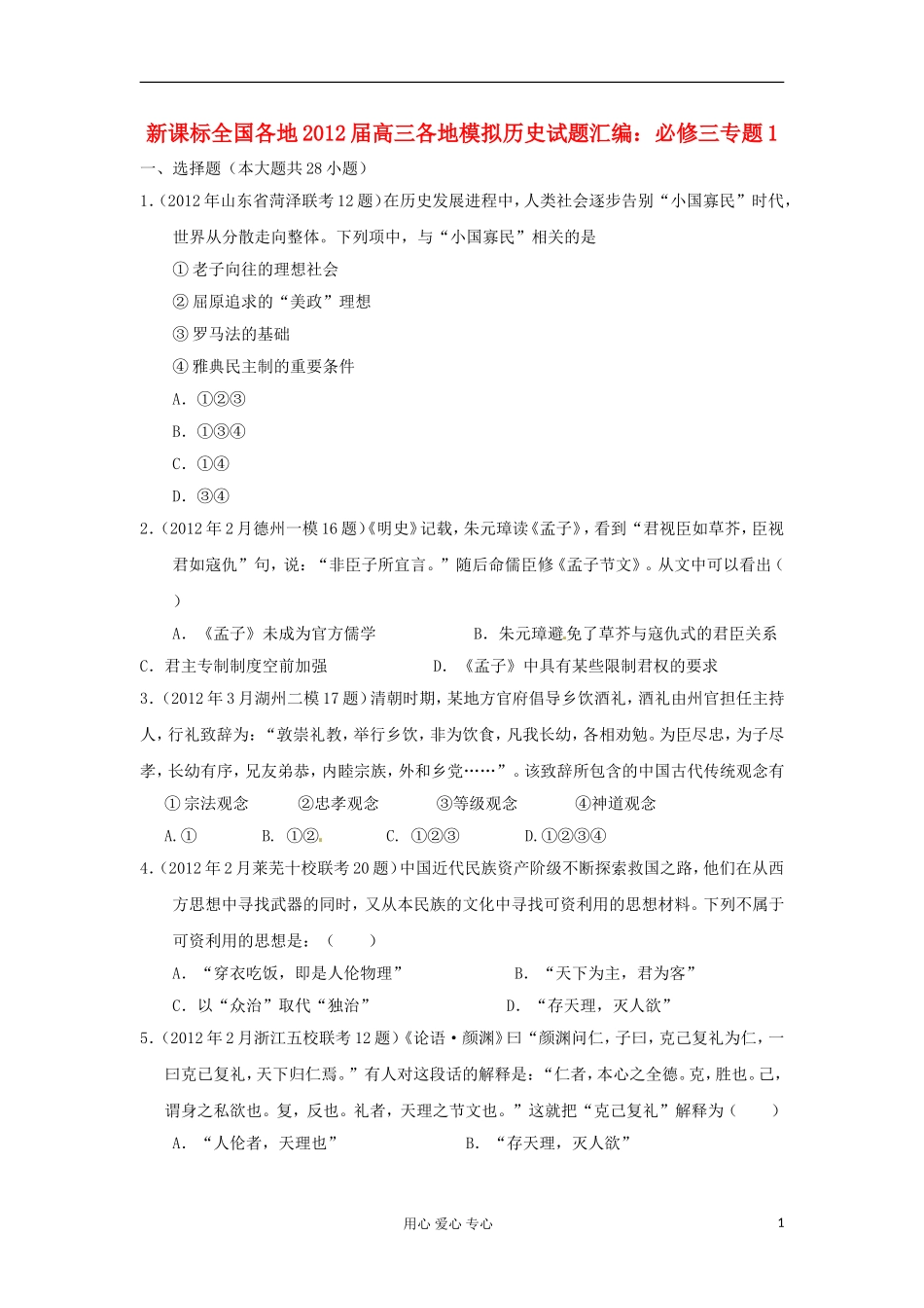 2012届高三历史-全国各地各地模拟试题汇编-专题1-新人教版必修3_第1页