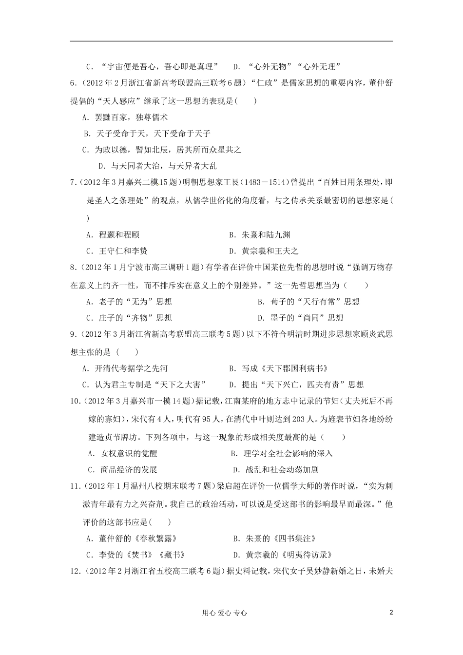 2012届高三历史-全国各地各地模拟试题汇编-专题1-新人教版必修3_第2页