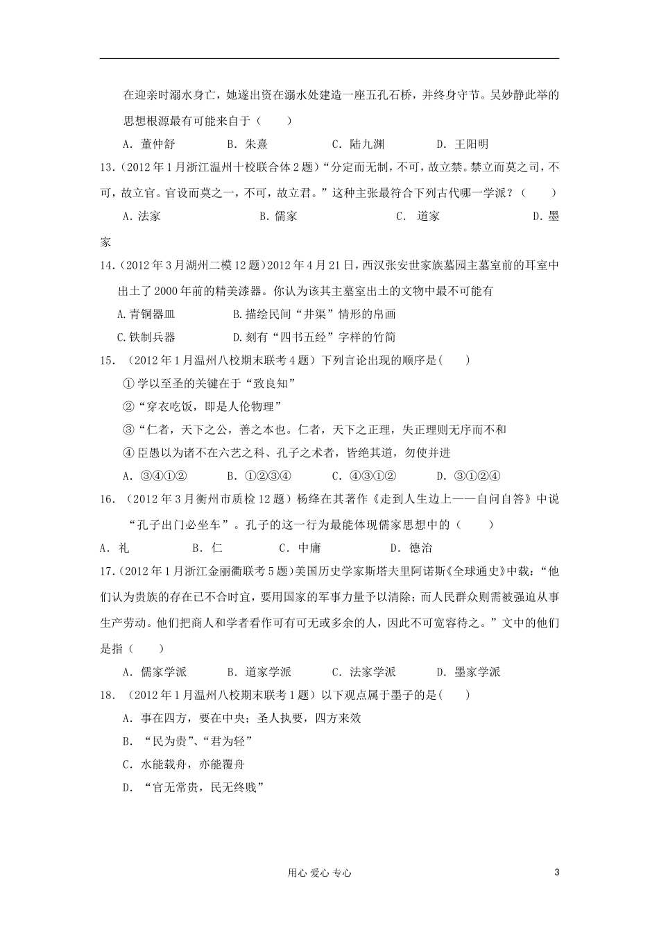 2012届高三历史-全国各地各地模拟试题汇编-专题1-新人教版必修3_第3页