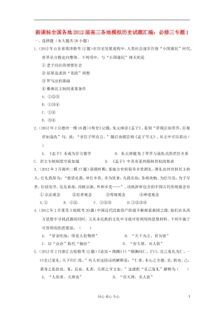 2012届高三历史-全国各地各地模拟试题汇编-专题1-新人教版必修3
