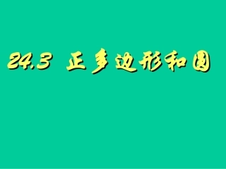 正多边形与圆