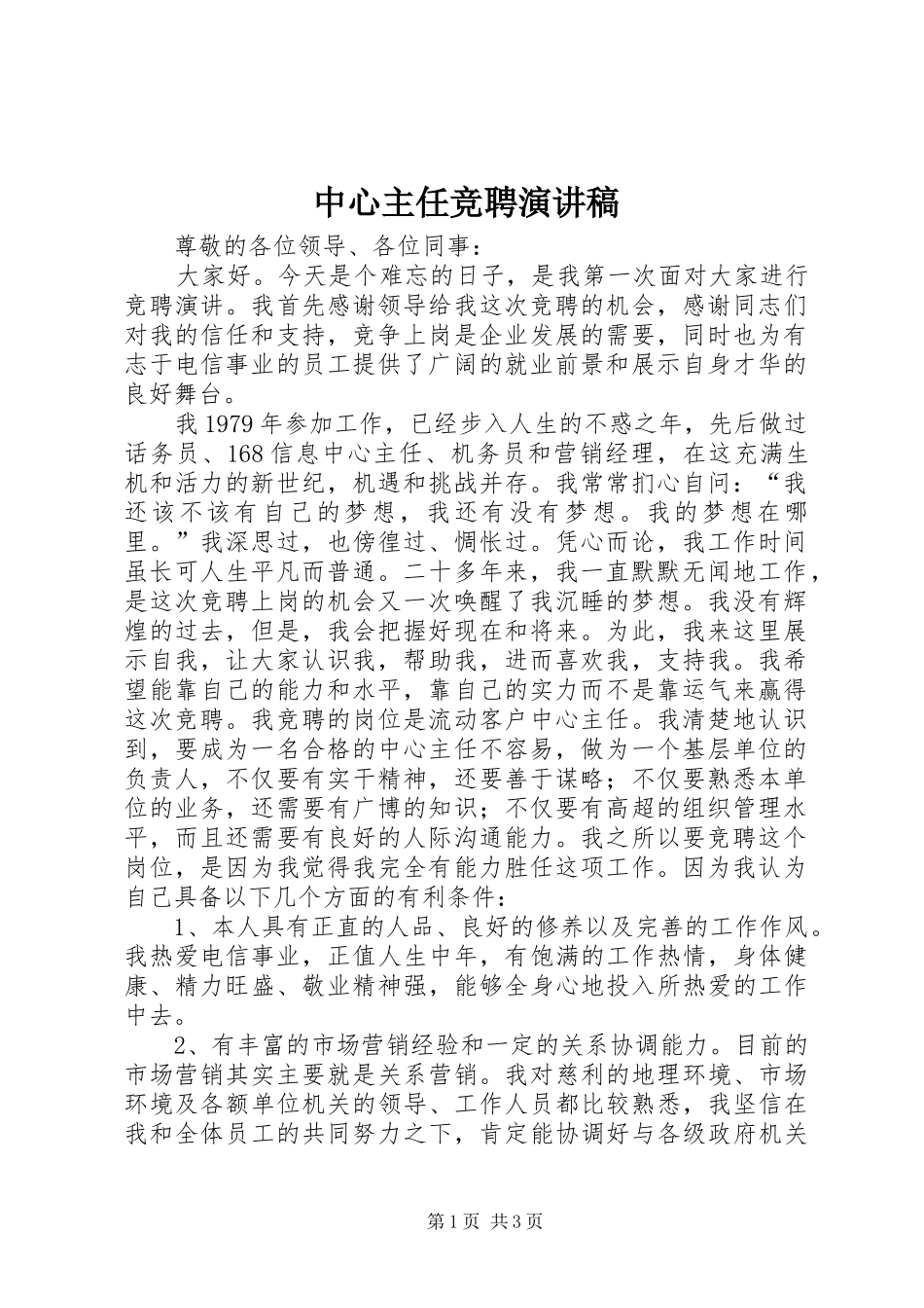 中心主任竞聘演讲_第1页