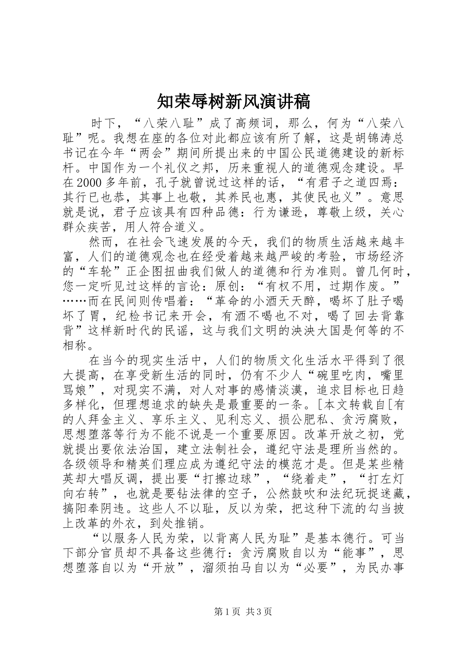 知荣辱树新风讲演范文_第1页
