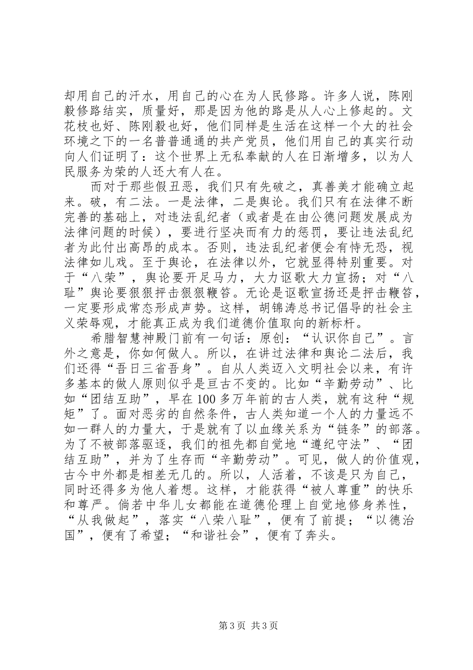 知荣辱树新风讲演范文_第3页