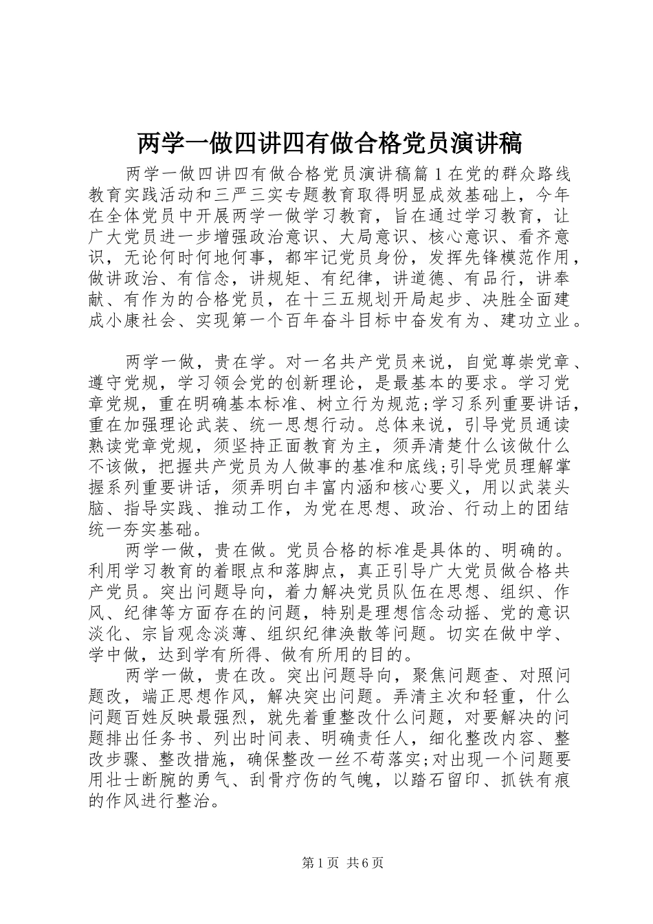 两学一做四讲四有做合格党员演讲稿范文_第1页
