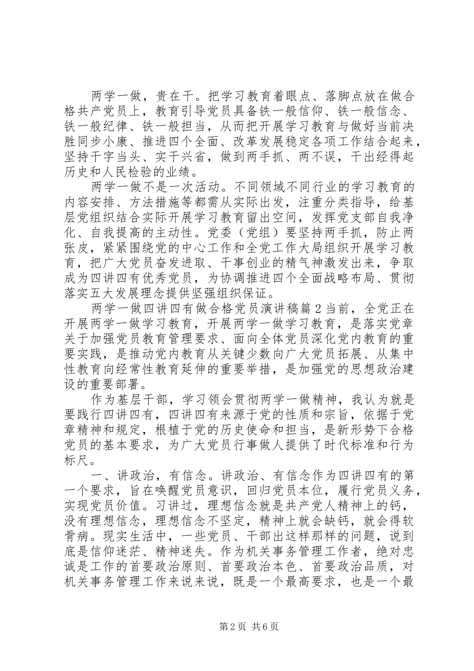 两学一做四讲四有做合格党员演讲稿范文_第2页