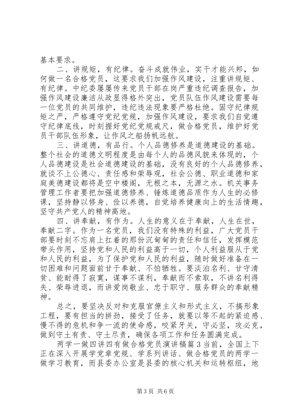 两学一做四讲四有做合格党员演讲稿范文_第3页
