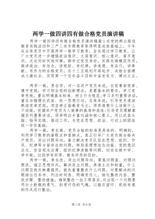 两学一做四讲四有做合格党员演讲稿范文