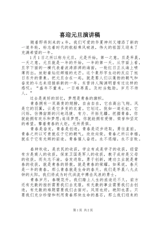 喜迎元旦演讲致辞