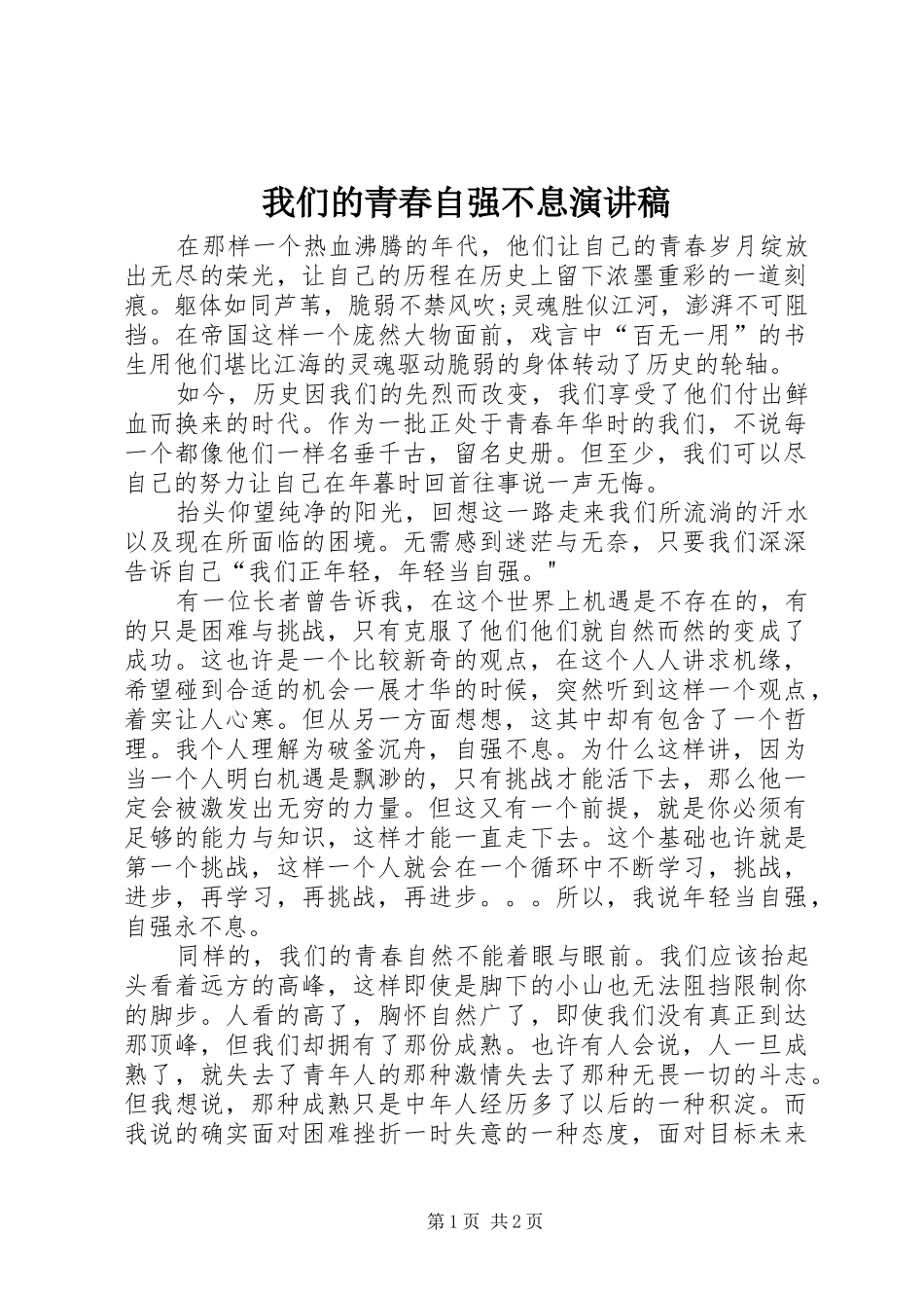 我们的青春自强不息演讲_第1页