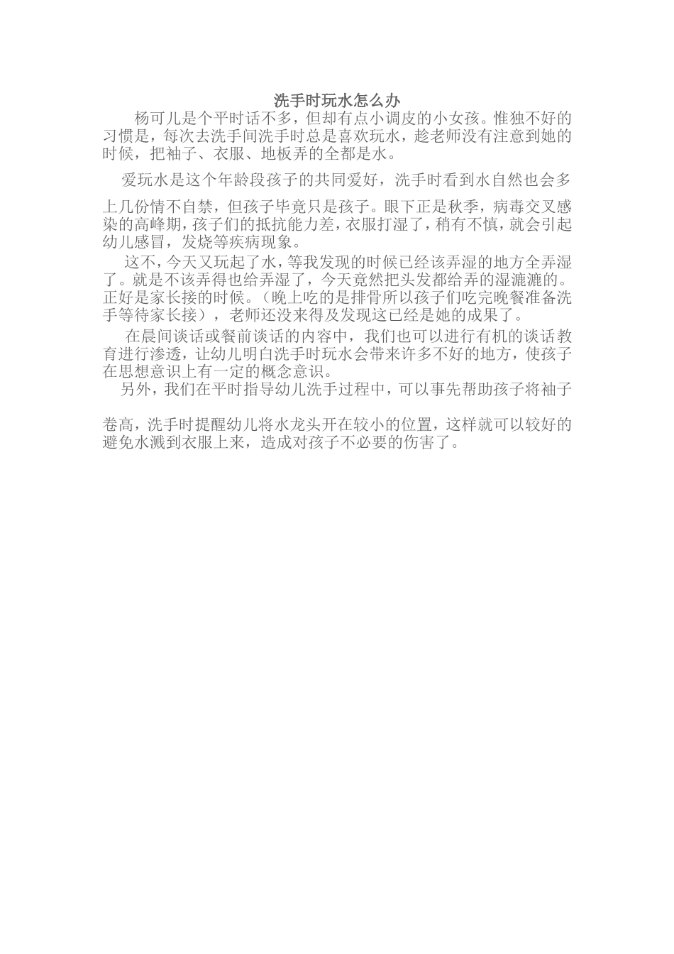 洗手时玩水怎么办_第1页
