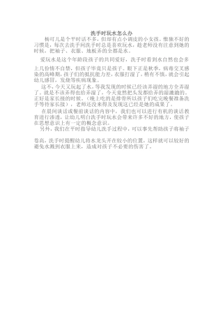 洗手时玩水怎么办