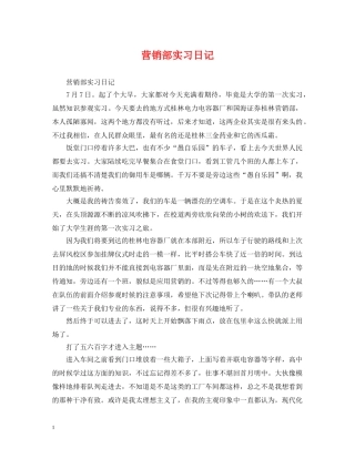 营销部实习日记 