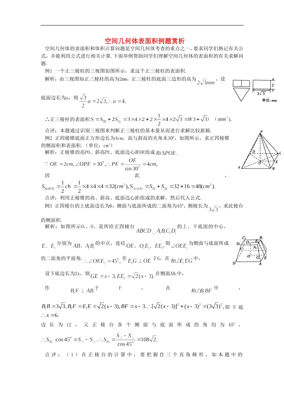 2012届高中数学-1.7.1空间几何体表面积例题赏析素材-北师大版必修2_第1页