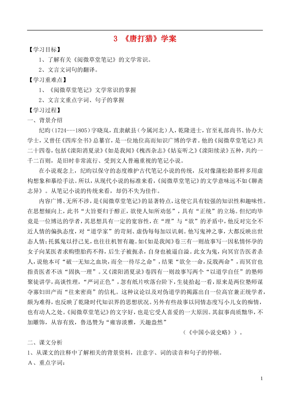 高中语文-《唐打猎》学案-鲁教版选修《中国古代小说选读》_第1页