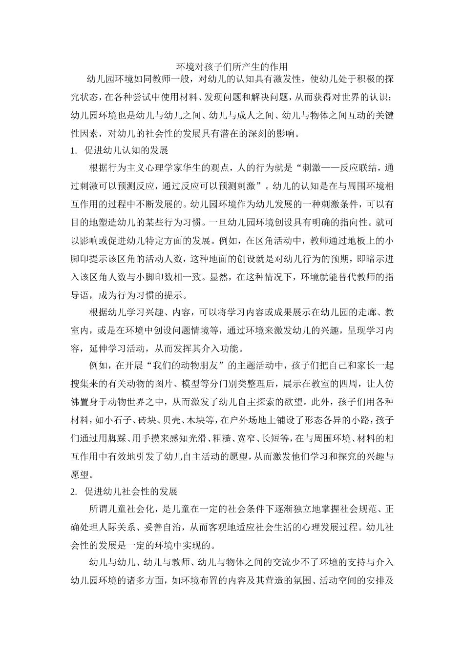 环境对孩子们所产生的作用_第1页