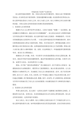环境对孩子们所产生的作用