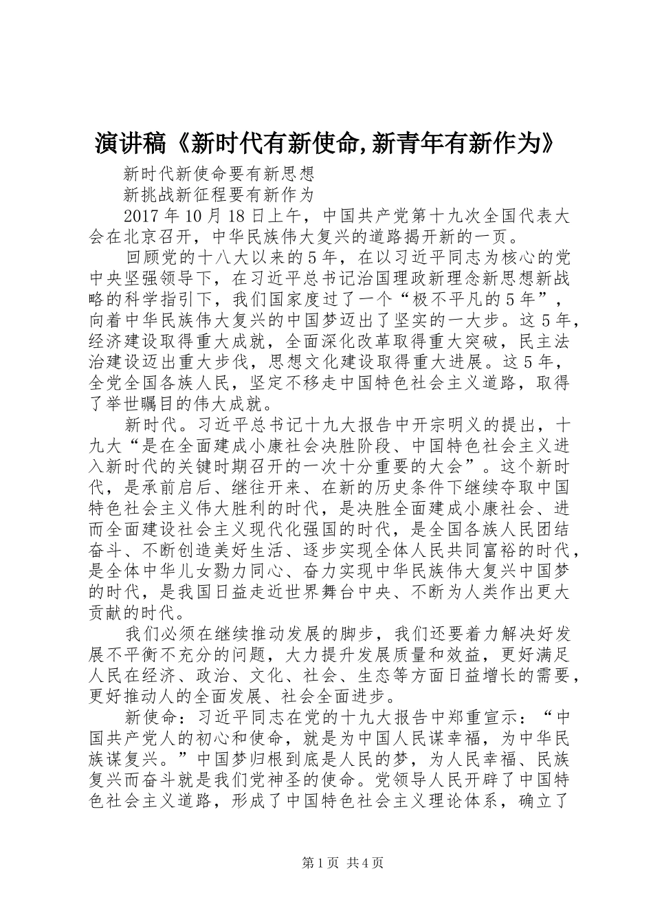 致辞演讲稿《新时代有新使命,新青年有新作为》_第1页